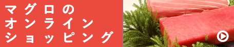 マグロのオンラインショッピング マグロのオンラインショッピング