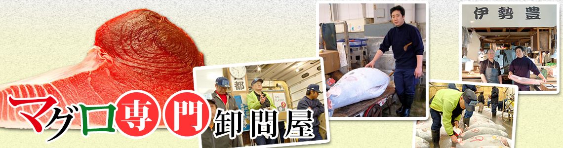 マグロ専門卸問屋