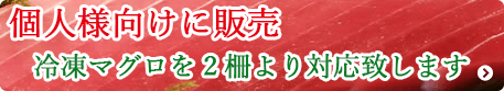 個人様向けに販売。冷凍マグロを2柵より対応致します 個人様向けに販売。冷凍マグロを2柵より対応致します